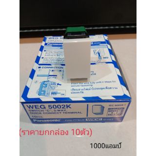 สวิตช์3ทางWEG5002K (Panasonic) แท้100% งดรับโค้ด