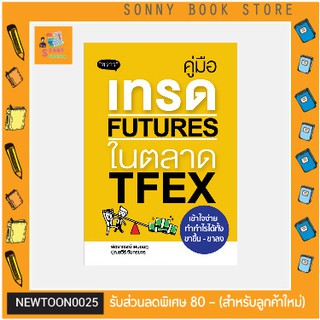 P - 🧧 คู่มือลงทุน 🧧 หนังสือ คู่มือเทรด Futures ในตลาด TFEX เข้าใจง่าย ทำกำไรได้ทั้งขาขึ้น - ขาลง