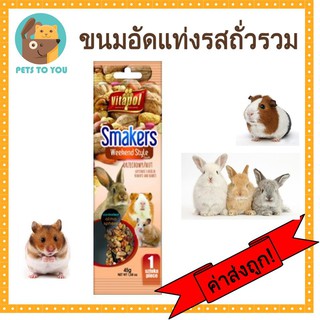 Vitapol Smakers Weekend Style ถั่วรวม ธัญพืชอัดแท่งสำหรับสัตว์ฟันแทะ ขนมกระต่าย ขนมหนู