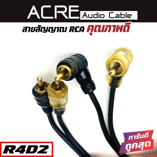 สายRCA ขายดี ACRE RCA CABLE RCAยาว 4.0 เมตร สายRCA สายนำสัญญาณภาพและเสียง ราคาถูก ราคา 119 บาท