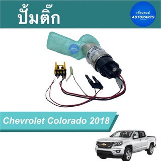 ปั้มติ๊ก สำหรับรถ Chevrolet Colorado 2018 ยี่ห้อ Chevrolet แท้ รหัสสินค้า 32010456