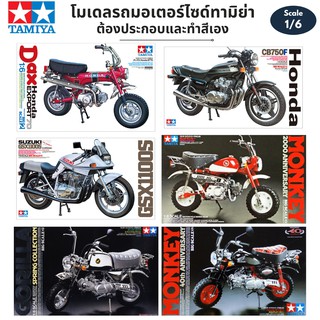 โมเดลรถมอเตอร์ไซด์ประกอบ Tamiya 1/6 Motorcycle Plastic Kit Plamo Dax Honda Suzuki GSX1100S Honda Monkey CB750F Gorilla