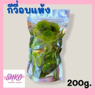 กีวี่อบแห้ง กีวี่ 200 กรัม ผลไม้อบแห้ง ขนมทานเล่น ผลไม้รวม Dried fruit ชิ้นใหญ่