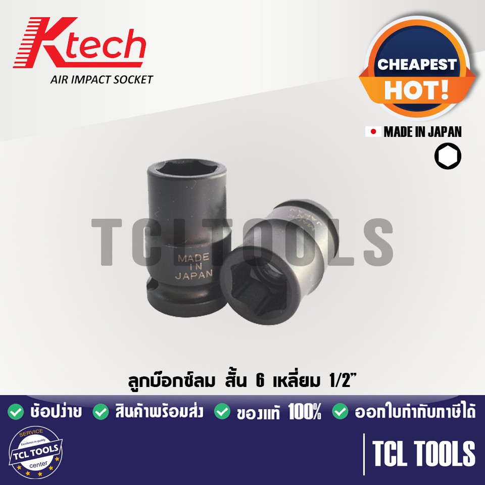 Ktech ลูกบล็อกลม สั้น 6 เหลี่ยม 1/2” MADE IN JAPAN