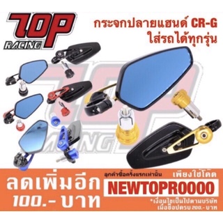 กระจกปลายแฮนด์ มอเตอร์ไซค์ CNC รุ่น CRG (ได้คู่)ใส่ได้กับรถทุกรุ่น เกรดพรีเมี่ยม