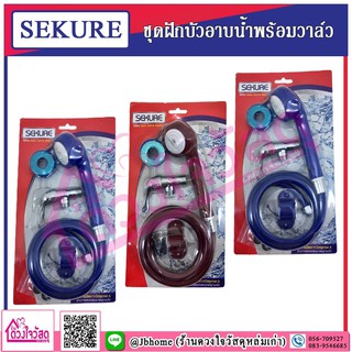 SEKURE ชุดฝักบัวอาบน้ำ พร้อมก๊อกวาล์วเปิด-ปิด