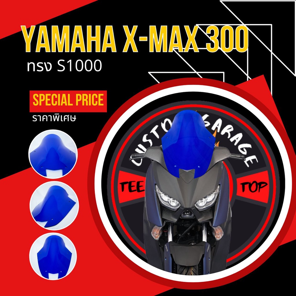 ชิวหน้าXmax ทรง G-Wing (S1000) ชิวบังลม Yamaha for Xmax ชิวบังลมหน้า X-max ชิวแต่ง yamaha ชิวxmax บังลม Xmax