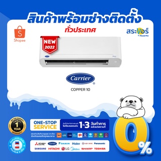 ❄️🔥 แอร์ใหม่ ปี 2022 🔥แอร์Carrier ติดผนัง ระบบInverter รุ่น Copper 10 Inverter (สินค้าส่งฟรีพร้อมช่างติดตั้ง) ❄️