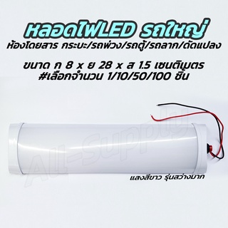 หลอดไฟ LED ห้องโดยสาร /ดัดแปลงรถ รถใหญ่ รุ่นสว่างมากๆ (#จำนวน 1ชิ้น) รถพ่วง/ รถกระบะ/ รถลาก / รถตู้ ไฟห้องโดยสาร