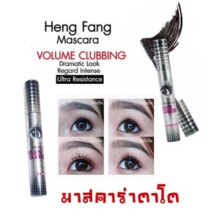 ✨มาสคาร่าตาโต Heng fang Mascara งอน ยาว✨