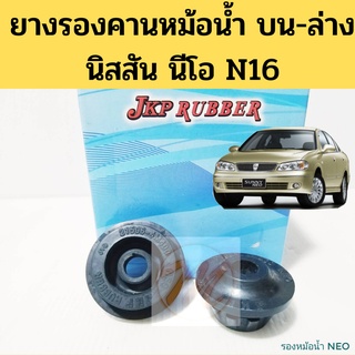 ยางรองคานหม้อน้ำ Nissan NEO บน-ล่าง N16 / ยางรองหม้อน้ำ ยางยึดหม้อน้ำ บน ล่าง นิสสัน นีโอ JKP