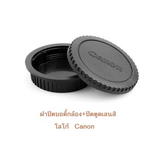 ฝาปิดบอดี้+ปิดตูดเลนส์ ใส่กล้องCanon  (Body Cap) +(Rear Lens Cap)