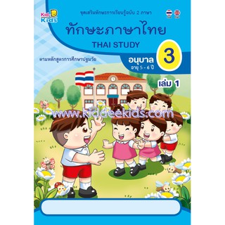 ทักษะภาษาไทย อนุบาล3 เล่ม1 (อายุ5-6ปี)