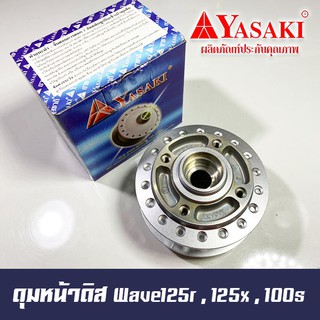 ดุมหน้าดิส เวฟ125r ,125x , 100s ยี่ห้อ YASAKI มาตรฐานช่างนิยมใช้