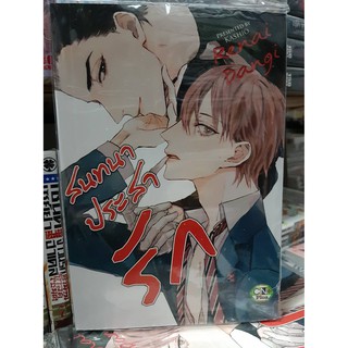 การ์ตูนวาย หนังสือการ์ตูนวาย เรื่อง สนทนาประสารัก  จบในเล่่ม