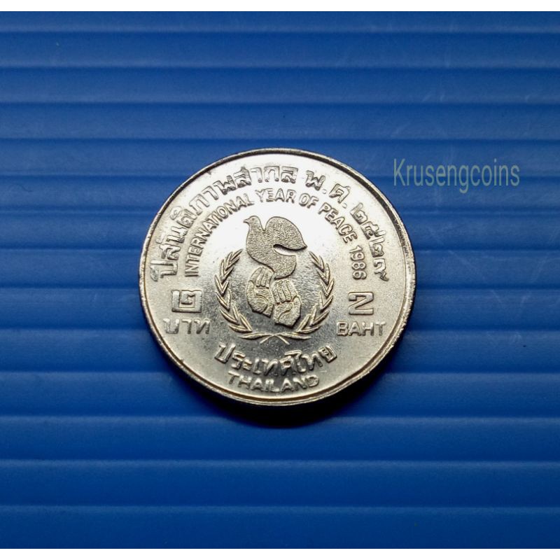 เหรียญ2บาทที่ระลึกวาระที่5 ปีสันติภาพสากล พ.ศ.2529 เหรียญไม่ผ่านใช้