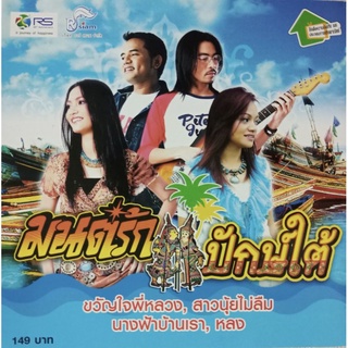 CD มนต์รักปักษ์ใต้ รวมเพลงเพราะๆ 14 บทเพลง