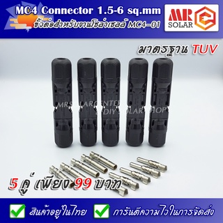 5 คู่ 99 บาท *** ขั้วต่อสำหรับงานโซล่าเซลล์ MC4-01 มาตรฐาน TUV - MC4 Connector 1.5 - 2.5 - 4 - 6 sq.mm ***