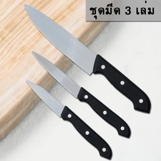 มีดสแตนเลส มีดทำครัว มีด (3 เล่ม) ชุดมีดทำอาหาร มีดทำครัวสแตนเลส มีดอเนกประสงค์