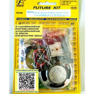 FUTUREKIT FK713 ชุดคิท วงจร แผงสาธิตวิทยุAM ระบบไอซีพร้อมลำโพง ยังไม่ประกอบลงปริ้น โครงงาน นักเรียน นักศึกษา ฟิวเจอร์คิท