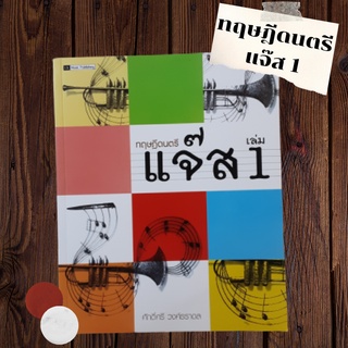 ทฤษฎีดนตรีแจ๊ส 1หนังสือเรียนรู้ ขั้นพื้นฐานสำหรับผู้ที่เริ่มเรียนรู้เพลงแจ๊ส