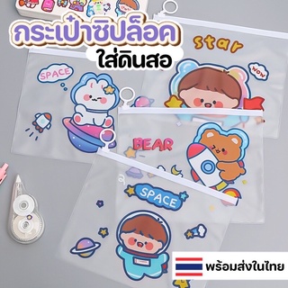 กระเป๋าดินสอน่ารัก (พร้อมส่ง) กระเป๋าซิปล็อค กระเป๋าใส่เครื่องเขียน  ซองใส่เครื่องเขียน อุปกรณ์การเรียน ของแถมลูกค้า