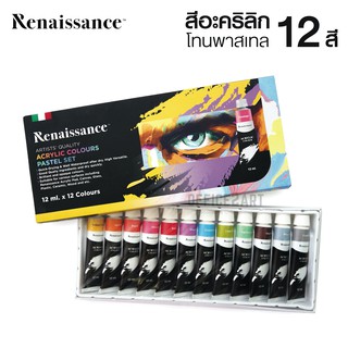 Renaissance ชุดสีอะคริลิค พาสเทล เรนาซองซ์ 12 ml x 12 สี (1 กล่อง) Acrylic Colour Pastel Set  [S24]