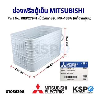 ช่องฟรีซตู้เย็น MITSUBISHI มิตซูบิชิ Part No. KIEP27941 ใช้ได้หลายรุ่น MR-18BA (แท้จากศูนย์) อะไหล่ตู้เย็น