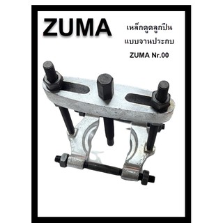 เหล็กดูดลูกปืนแบบจานประกบ ขนาด 3 นิ้ว ZUMA No.00