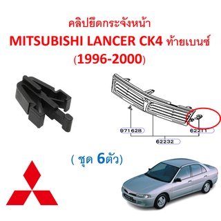 SKU-A325 ( ชุด 6 ตัว) คลิปยึดกระจังหน้า  MITSUBISHI LANCER CK4 ท้ายเบนซ์ (1996-2000)