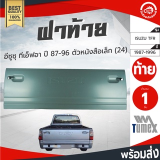 ฝาท้าย อีซูซุ ทีเอฟอาร์ ปี 1987-1996 ตัวหนังสือเล็ก TUMEX ISUZU TFR  1987-1996 โกดังอะไหล่ยนต์ อะไหล่รถยนต์ รถยนต์