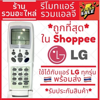 [พร้อมส่ง]รีโมทแอร์ แอลจี LG รุ่นรวม FOR LG ใช้ได้กับแอร์แอลจีทุกรุ่น!!