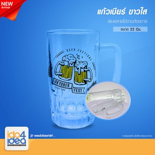 [ IDO4IDEA ] แก้วสำหรับสกรีน แก้วเบียร์ ขาวใส 22 Oz. มีขอบหยัก สามารถพิมพ์หมึก Sublimation ได้