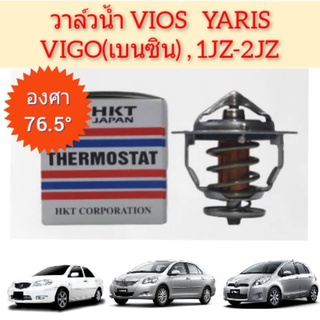 วาวล์น้ำ VIOS YARIS [1-2NZ] VIGO [2TR เบนซิน]  1JZ ,2JZ