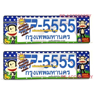 กรอบป้ายทะเบียนกันน้ำ PAUL FRANK ลายใหม่