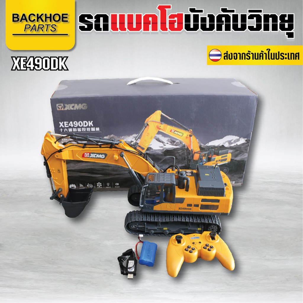 รถแบคโฮบังคับวิทยุ (รถขุด) - RC XE490DK / รถบังคับวิทยุ,รถแมคโคร,รถแบคโฮ,รถแมคโครบังคับวิทยุ