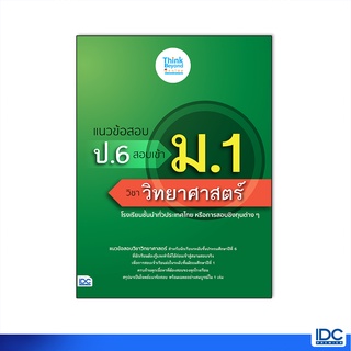 Thinkbeyond Book(ธิงค์บียอนด์ บุ๊คส์)หนังสือ แนวข้อสอบ ป.6 สอบเข้า ม.1 วิชาวิทยาศาสตร์ 8859099307185