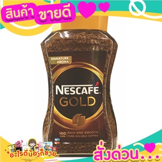 เนสกาแฟโกลด์ สูตรเข้มข้น รสชาติอร่อย ขนาด 200  กรัม