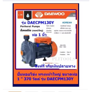 DAEWOO ปั๊มหอยโข่ง (ทรงหน้าใหญ่) ท่อ 1 นิ้ว 370 วัตต์ รุ่น DAECPM130Y