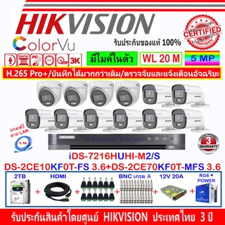 Hikvision ColorVu 3k รุ่น DS-2CE10KF0T-FS 3.6mm(8)+DS-2CE70KF0T-MFS 3.6(4)+DVR รุ่น iDS-7216HUHI-M2/S+ชุด2H2SJB/AC