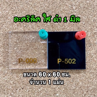 รหัส 6060 แผ่นอะคริลิค 1 มิล แผ่นพลาสติก 1 มิล ขนาด 60 X 60 ซม จำนวน 1 แผ่น มี 2 สี ใส ดำ ส่งไว งานตกแต่ง งานป้าย