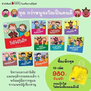 นิทานชุดกว่าหนูจะโตเป็นเด็กดี 10 เล่ม