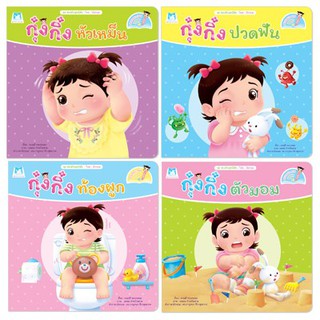 PFK นิทานกุ๋งกิ๋ง (ขายแยกเล่ม) ชุด ส่งเสริมสุขนิสัย ไทย-อังกฤษ (ปกอ่อน) 4 เล่ม ใช้ร่วมกับปากกาพูดได้กุ๋งกิ๋ง