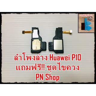 ลำโพงล่าง Huawei P10 แถมฟรี ชุดไขควง อะไหล่คุณภาพดี PN Shop