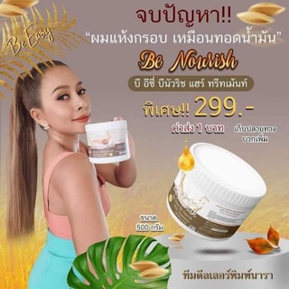 ครีมหมักผมบีอีซี่นัวทรีนเม้น