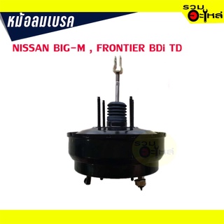 หม้อลมเบรค NISSAN BIG-M, FRONTIER ,BDI , TD หนา 1 ชั้นครึ่ง