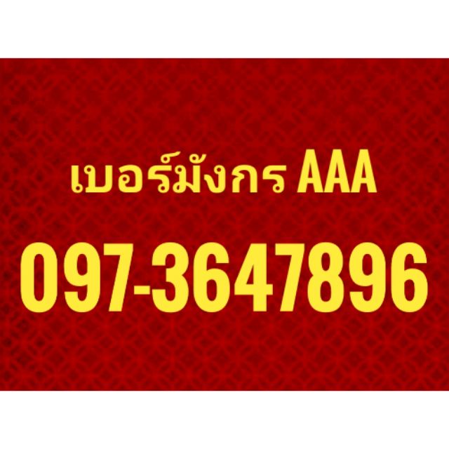 เบอร์สวย​ เบอร์​มงคล​ เบอร์​มังกร​ 789 พร้อมส่งฟรี