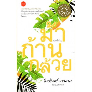 C111 9786168254172 ม้าก้านกล้วย (ปกอ่อน) (รางวัลซีไรต์ ปี 2538)