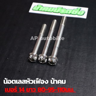 น้อตเลสหัวเฟือง น้าคม เบอร์14 ยาว80-95-110mm น้อตเลส น้อตเลสเบอ14 น้อตเบอ14 น้อตเลสหัวเฟืองเบอ14 น้อตเลสน้าคม