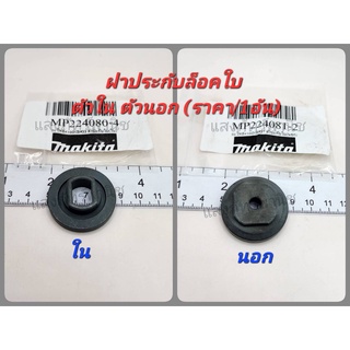 อะไหล่ Makita แท้ ประกับล็อคใบฯ ตัวนอก ตัวใน  เครื่องตัด 4 นิ้ว 4100NB 4100NH MT410 MT411 MT413 (ราคา/1อัน)